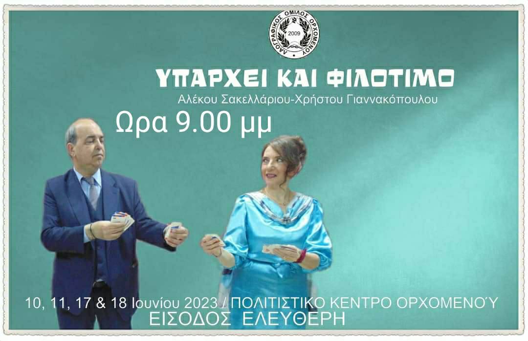 “Υπάρχει και Φιλότιμο” στον Ορχομενό