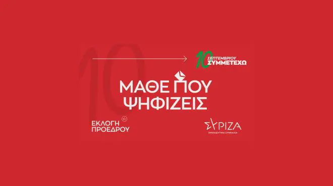 Τα εκλογικά τμήματα για ΣΥΡΙΖΑ