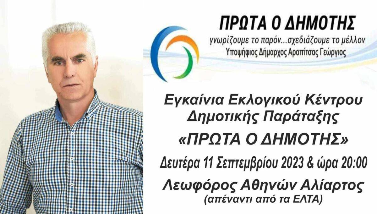 Εγκαίνια εκλογικού Κέντρου, Γιώργου Αραπίτσα «ΠΡΩΤΑ Ο ΔΗΜΟΤΗΣ» στην Αλίαρτο