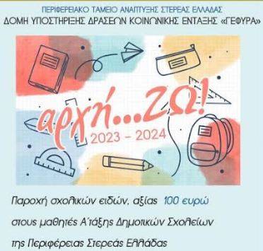 «αρχή…ΖΩ!» από τα σχολικά