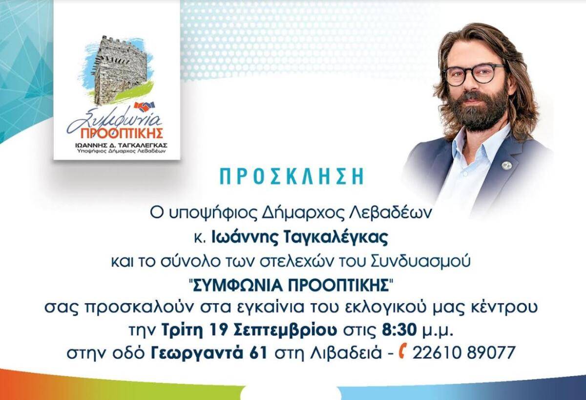 Την Τρίτη τα εγκαίνια του εκλογικού κέντρου του συνδυασμού “Συμφωνία Προοπτικής”