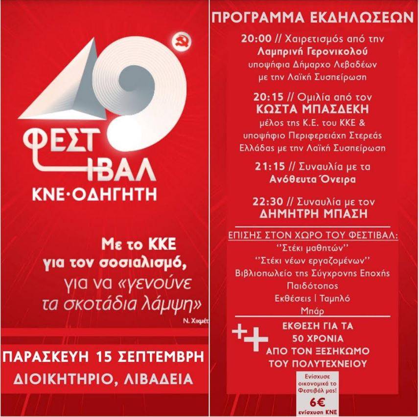 Tο 49ο Φεστιβάλ ΚΝΕ-«Οδηγητή» στη Λιβαδειά