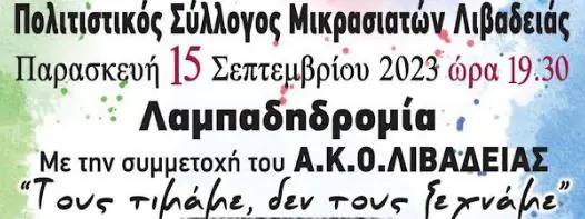Λαμπαδηδρομία από τον Πολιτιστικό Σύλλογο Μικρασιατών Λιβαδειάς