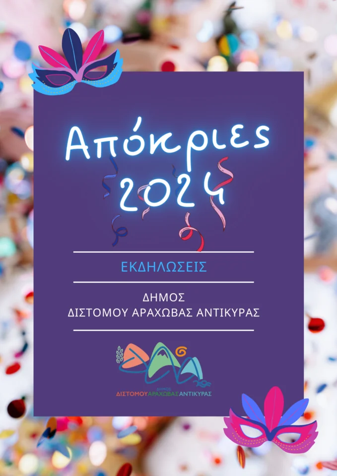 Το πρόγραμμα των αποκριάτικων εκδηλώσεων στο Δήμο ΔΑΑ