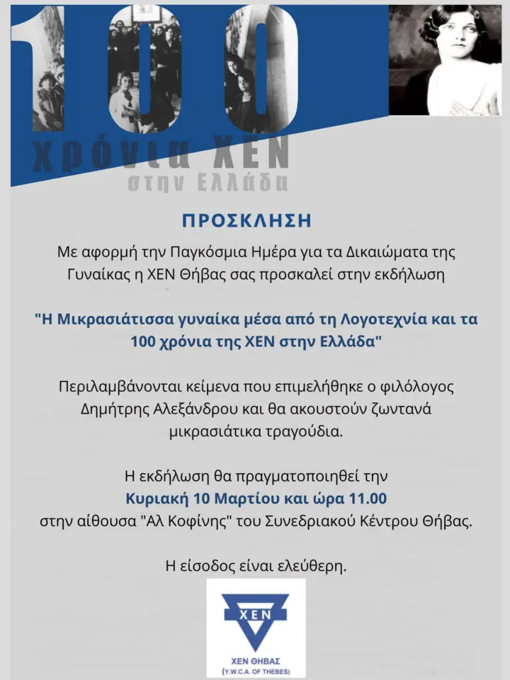 Θήβα: “Η Μικρασιάτισσα γυναίκα μέσα από τη Λογοτεχνία και τα 100 χρόνια της ΧΕΝ στην Ελλάδα”