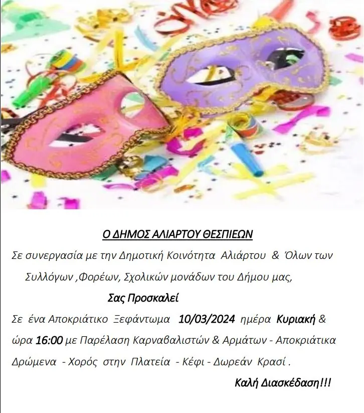 Αποκριές στην Αλίαρτο