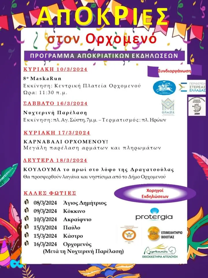 Το πρόγραμμα στο Καρναβάλι του Ορχομενού