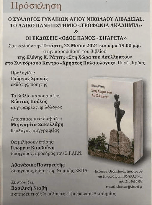 Παρουσίαση του βιβλίου “Στη χώρα του ασύλληπτου” της Ελένης Ράπτη