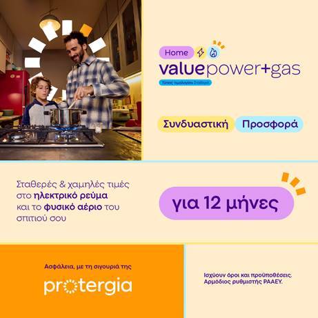 Ρεύμα και φυσικό αέριο με Protergia Value Power+Gas