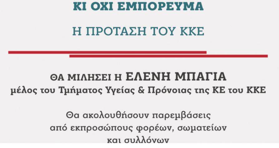 Λιβαδειά: Εκδήλωση του ΚΚΕ για τη Δημόσια Υγεία