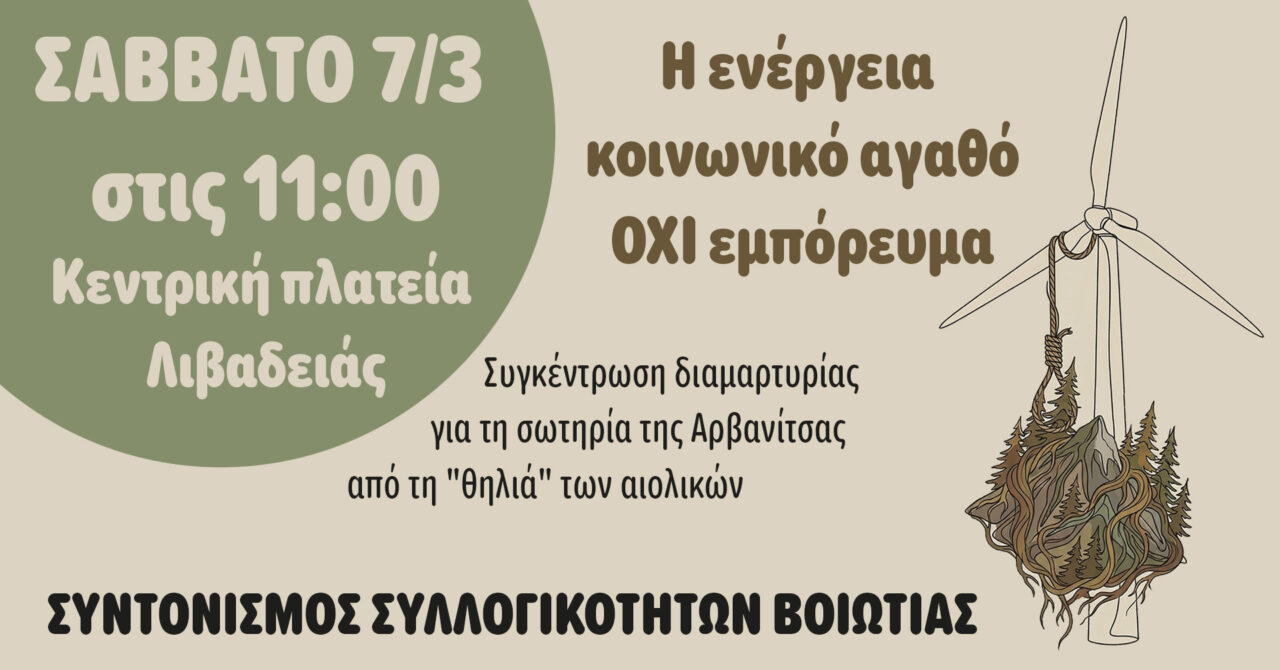 Συγκέντρωση διαμαρτυρίας στη Λιβαδειά για τη «σωτηρία της Αρβανίτσας» από τα αιολικά